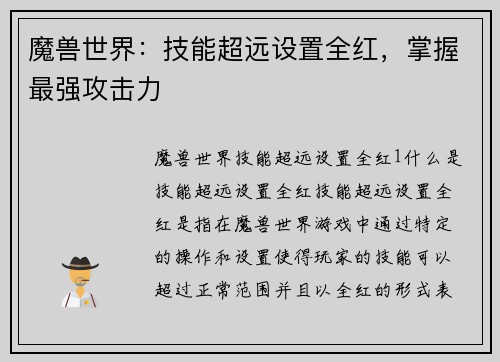 魔兽世界：技能超远设置全红，掌握最强攻击力