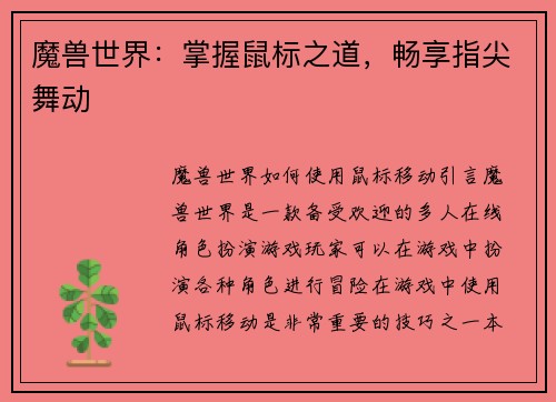 魔兽世界：掌握鼠标之道，畅享指尖舞动