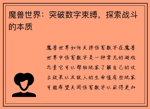 魔兽世界：突破数字束缚，探索战斗的本质