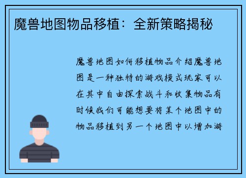 魔兽地图物品移植：全新策略揭秘