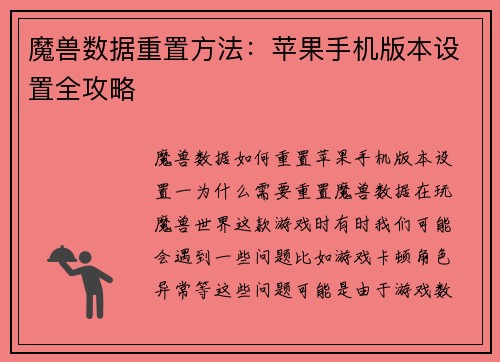 魔兽数据重置方法：苹果手机版本设置全攻略