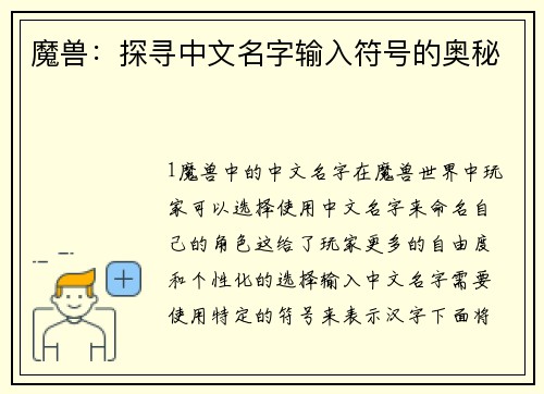 魔兽：探寻中文名字输入符号的奥秘