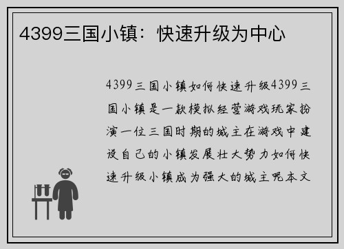 4399三国小镇：快速升级为中心