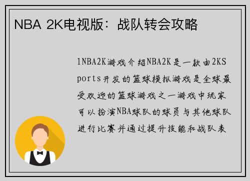 NBA 2K电视版：战队转会攻略