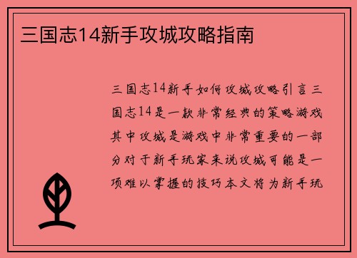 三国志14新手攻城攻略指南