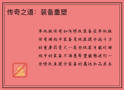 传奇之道：装备重塑